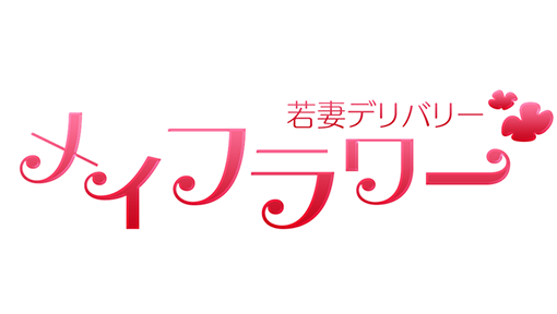 若妻デリバリー メイフラワー