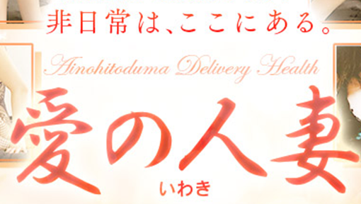 愛の人妻いわき