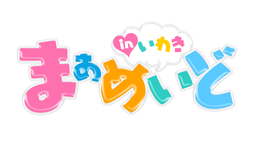 まぁめいどinいわき