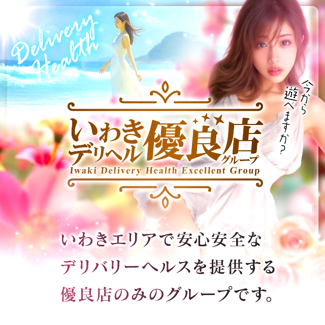 いわきデリヘル優良店グループ。いわきエリアで安心安全なデリバリーヘルスを提供する優良店のみのグループです。